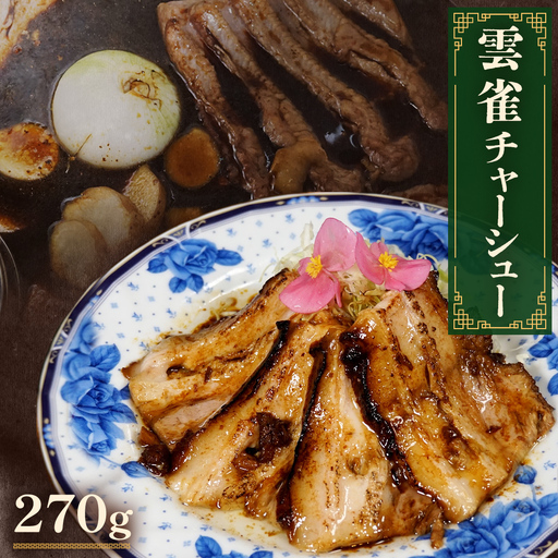 雲雀チャーシュー 270g 冷凍 豚肉 豚バラ 柔らかい 手作り 本格 中華