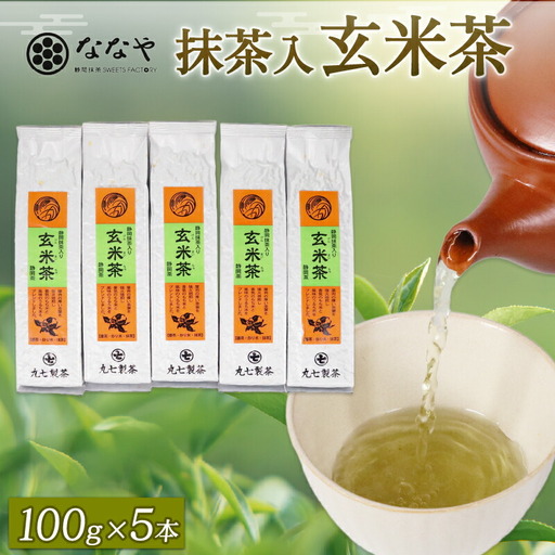 玄米茶 500g 抹茶 玄米茶 茶葉 ななや