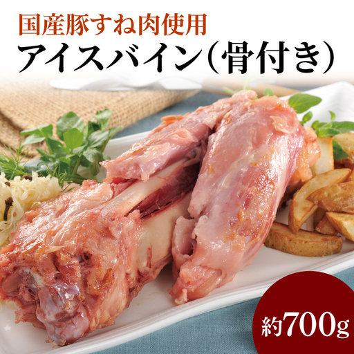 CL06 国産豚すね肉使用　アイスバイン（骨付き）約700ｇ