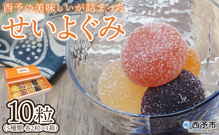 [果汁たっぷり!西予の美味しいが詰まったせいよぐみ 10粒(5種類各2粒×1箱)] お菓子 デザート スイーツ グミ 洋菓子 おやつ 特産品 ゆず トマト のうろく ブドウ きよみ スイーツ工房絹 愛媛県 西予市[常温]『1か月以内に順次出荷予定』NSK0005