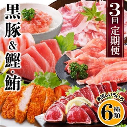 定期便3回配送 黒豚&かつお・まぐろ QQ-0001_肉 しゃぶしゃぶ 豚肉 豚しゃぶ 肉 豚肉 魚介・海産物 カツオ 鮮魚 かつお 鰹 魚介・海産物 マグロ 鮮魚 まぐろ 鮪 定期便 定期便 _[配送不可地域:離島]