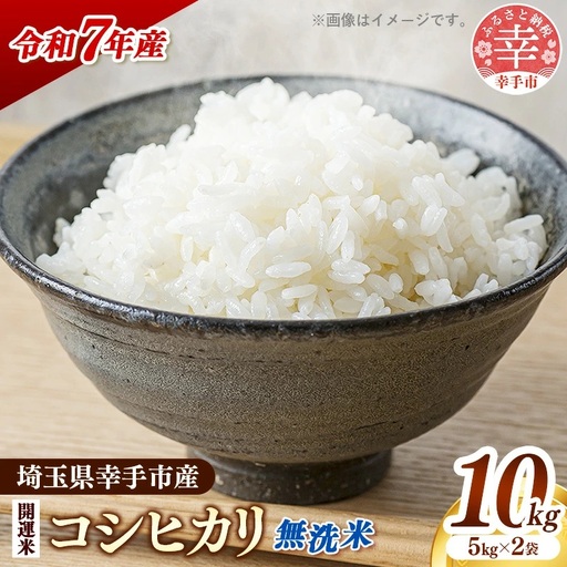 【無洗米】令和7年産 開運米 コシヒカリ（減農薬）幸手産 - 5kg×2袋 10kg こしひかり 福祉 応援 安心 安全 埼玉県 幸手市 幸手市産