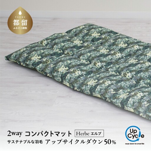 【富士新幸謹製】「サステナブルな羽毛」2WAY コンパクトマット［エルブ］ アップサイクルダウン　サステナブルな羽毛　2WAY コンパクトマット アップサイクルダウン　コンパクトマット マット  くつろぎ 天然素材 羽毛 フロアクッション ベビー用 クッション  サステナブル　車内　アウトドア 災害用 非常時 