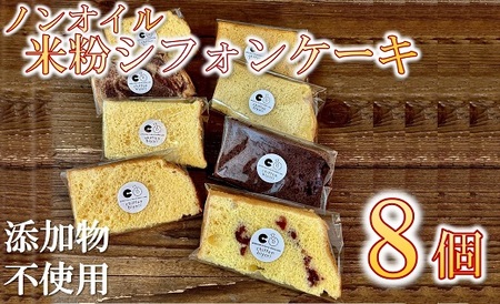 ノンオイルの米粉シフォンケーキ セレクトBOX8個入り[1.5-31]
