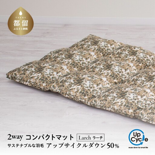 【富士新幸謹製】「サステナブルな羽毛」2WAY コンパクトマット［ラーチ］ アップサイクルダウン　サステナブルな羽毛　2WAY コンパクトマット アップサイクルダウン　コンパクトマット マット  くつろぎ 天然素材 羽毛 フロアクッション ベビー用 クッション  サステナブル　車内　アウトドア　非常時 災害用