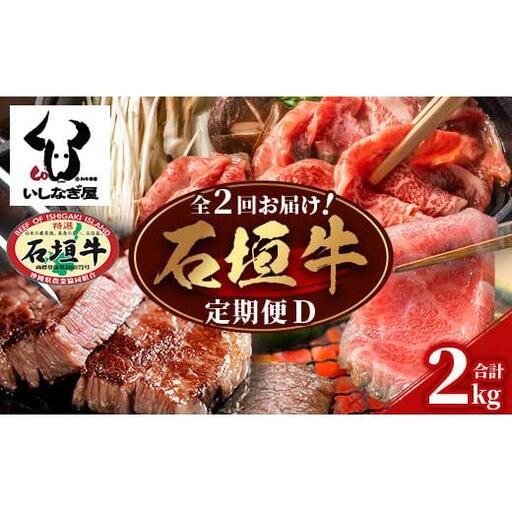 【全2回 定期便D】 石垣牛 すきしゃぶ＆焼肉セット・ステーキ＆焼肉セット　計2kg（いしなぎ屋）　AB-32