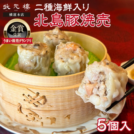 【「うまい焼売グランプリ」金賞受賞】二種海鮮入り北島豚焼売[状元樓 横濱本店]1パック_Y067-0172