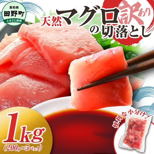 天然マグロ切り落とし 1kg 刺身 海鮮【天然マグロ切り落とし】