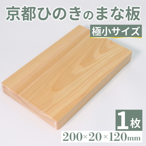 京都ひのき まな板 (極小サイズ) まな板
