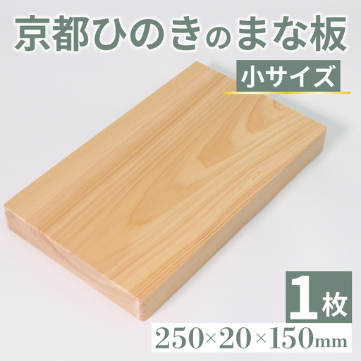 [ まな板 ] 京都ひのきまな板 250×150×20mm
