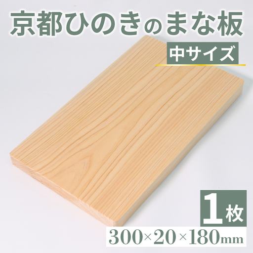 [ まな板 ] 京都ひのきまな板 300×180×20mm