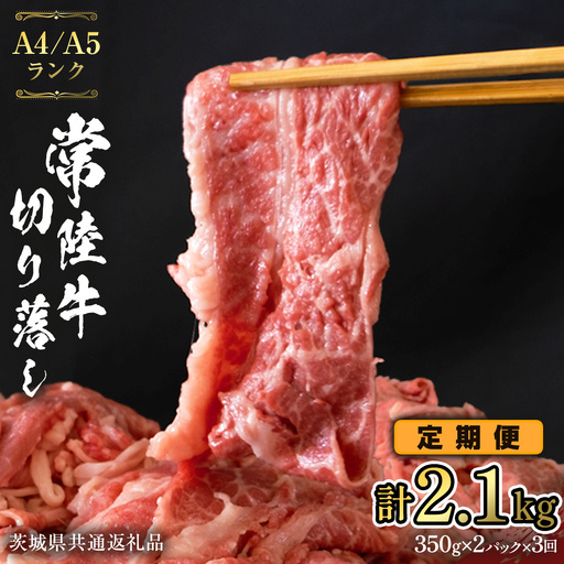 [ 定期便 3ヶ月 連続 ] 常陸牛 切り落とし 合計 2.1kg ( 350g × 2袋 × 3回 ) 使いやすい 小分け パック A4 A5 ランク 茨城県共通返礼品 黒毛和牛 国産黒毛和牛 和牛 国産 牛肉 牛 お肉 肉 ひたち牛 [CD037sa]