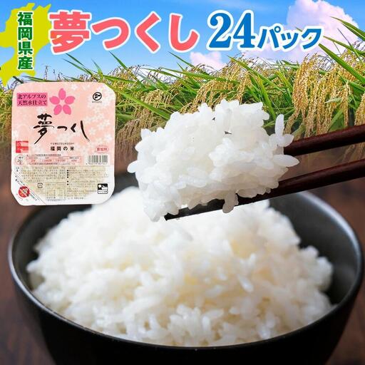 福岡県産「夢つくし」無菌パックご飯（24パック） ZX01