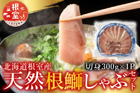 【北海道根室産】＜鮭匠ふじい＞天然ぶりしゃぶしゃぶセット300g G-42005