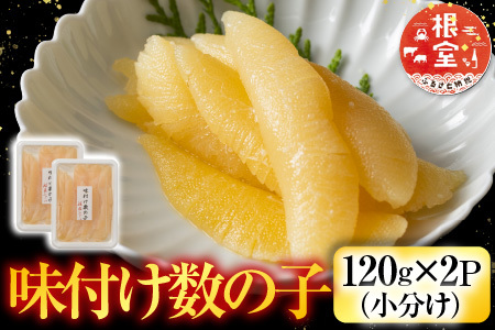 [鮭匠ふじい]味付け数の子120g×2P(小分け)