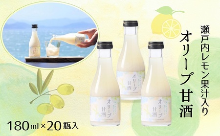 [ 小豆島 ] オリーブ 甘酒 180ml(1箱/20瓶入)瀬戸内レモン果汁入り ノンアルコール 無加糖 飲む点滴 健康 美容 レモン 檸檬 飲料 ドリンク 飲み物 あまざけ スッキリ 爽やか 飲みやすい 瀬戸内 香川 香川県 土庄 土庄町
