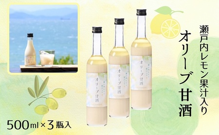 [ 小豆島 ] オリーブ 甘酒 500ml(3瓶セット)瀬戸内レモン果汁入り ノンアルコール 無加糖 飲む点滴 健康 美容 レモン 檸檬 飲料 ドリンク 飲み物 あまざけ スッキリ 爽やか 飲みやすい 瀬戸内 香川 香川県 土庄 土庄町