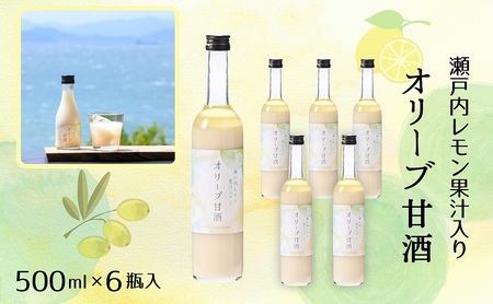 甘酒 小豆島オリーブ甘酒 瀬戸内レモン果汁入り 甘酒【500ml×6瓶】