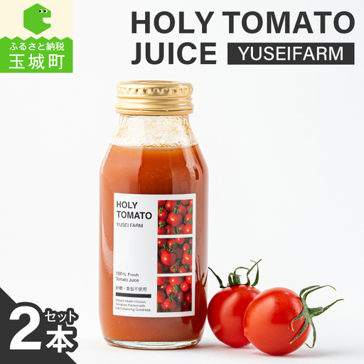 HOLY TOMATO JUICE 2本セット[トマトジュース トマト]