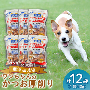 犬用 かつお厚削り 12袋 犬用 鰹節