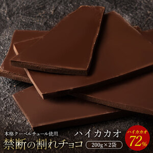 割れチョコ ハイカカオ 72% 200g×2