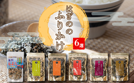 ふりかけ 6選 はぎの食品[HGN002_x]