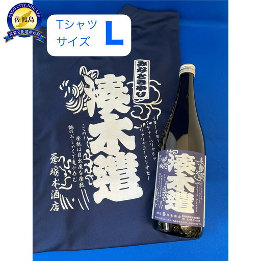 日本酒 720ml 1本 Tシャツ セット | Lサイズ 新潟県 佐渡市 日本酒