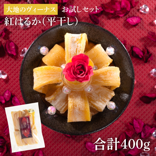 干し芋 紅はるか 平干し 400g 大地のヴィーナス (お試しセット) (AG-8)