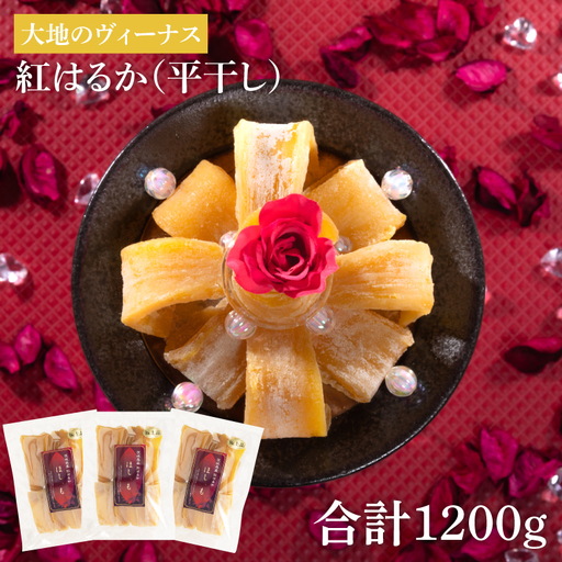 干し芋 紅はるか 平干し 1.2kg (400g×3袋) 大地のヴィーナス (AG-9)