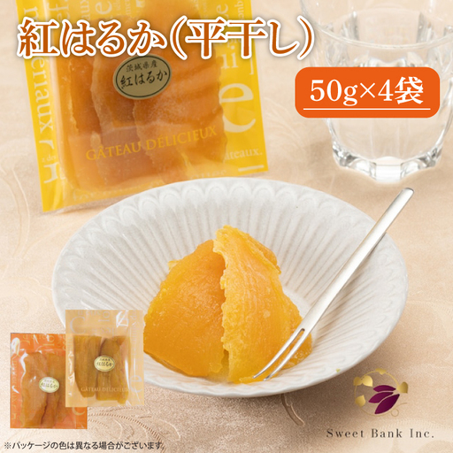 干し芋 紅はるか 200g (50g×4袋) ファミリーパック 国産 無添加(AG-115)