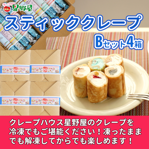 クレープハウス星野屋 冷凍クレープ 5本×4箱 B×4箱 |アイス スイーツ フルーツ