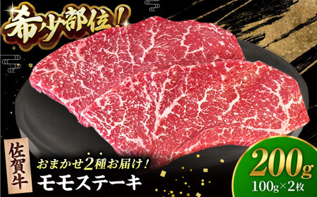 佐賀牛 赤身 ステーキ ( モモ )100g×2枚 HBH140 赤身 ステーキ 佐賀牛 モモ