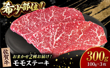 佐賀牛 赤身 ステーキ ( モモ )100g×3枚 HBH141 赤身 ステーキ 佐賀牛 モモ