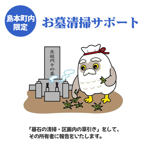 お墓清掃サポート業務 / チケット お墓管理 屋外確認 墓石清掃 区画内草引き 代行業務 大阪府 No.141
