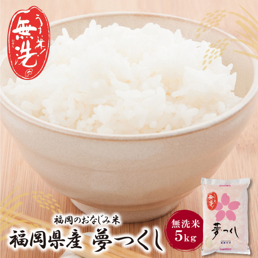 Z17-13 令和7年産 無洗米 夢つくし5kg