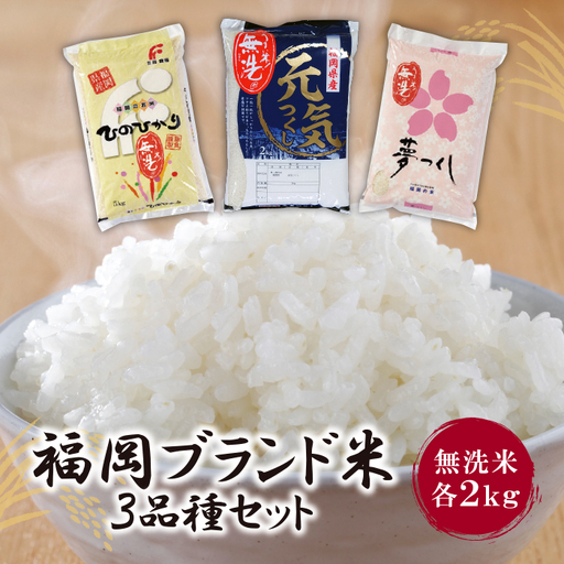  無洗米 福岡ブランド米3品種セット(各2kg) ヒノヒカリ 夢つくし 元気つくし