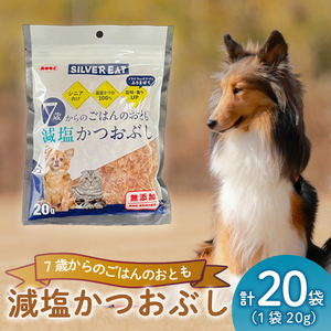 犬用 国産 かつおぶし 減塩 20袋 犬用
