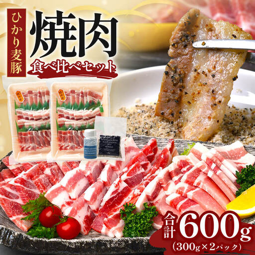 鹿児島県産 ひかり麦豚 焼肉 食べ比べ セット 600g（300g×2パック）＋ 楽塩の粗びき塩こしょう HM-703 | 肉 お肉 にく 豚肉 ロース 肩ロース バラ肉 スライス 粗挽き 塩コショウ 冷凍 真空冷凍 産地直送 新鮮 小分け 甘み 鹿児島県 南大隅町 ひかり麦豚直売所