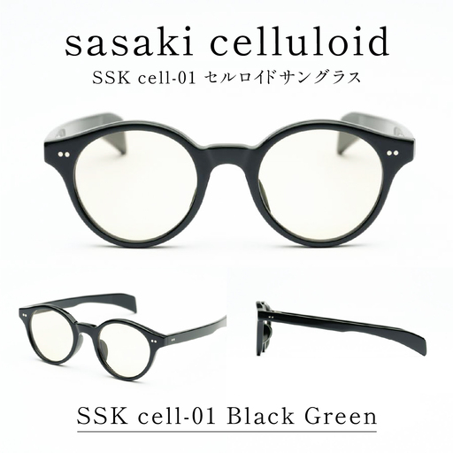 SSK cell-01 セルロイドサングラス　Black Green サングラス セルロイド 