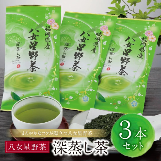  八女星野 深蒸し茶(3本詰め) 緑茶