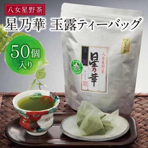  八女星野 玉露ティーバッグ(50パック) 玉露