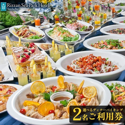 ディナー チケット 食事券 リザンシーパークホテル谷茶ベイ 選べるディナーバイキング ( ペア ) 2名 ご利用券 | 券 金券 恩納村 沖縄 人気 おすすめ