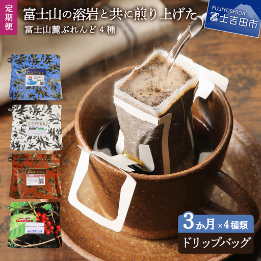[3ヶ月お届け]富士山麓ぶれんど ドリップバッグコーヒー4種セット 定期便 珈琲 ドリップ 珈琲 コーヒー