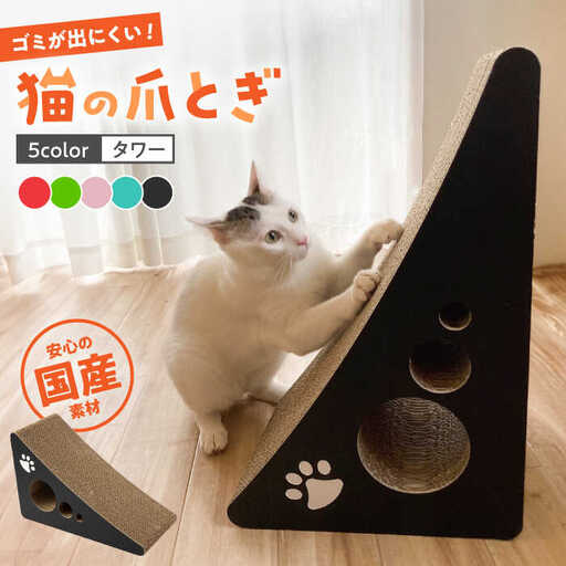[全5色から選べる!][国産段ボールで長持ち♪] 猫の爪とぎ タワー 桂川町/株式会社 大村紙工 [ADBC001] 爪とぎ 猫 ネコ つめとぎ