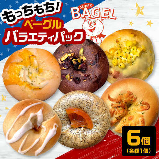 ベーグル バラエティパック(6個入） [ADBI001] おいしい ベーグル お取り寄せ 送料無料 人気 ランキング