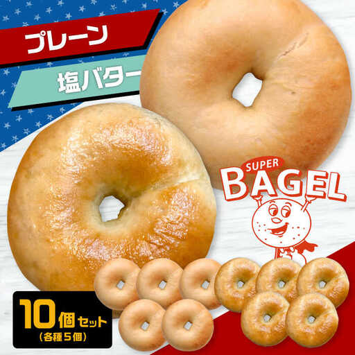 ベーグル(プレーン/塩バター）10個（各5個入） [ADBI004] ベーグル お取り寄せ おいしい 人気 ベーグル