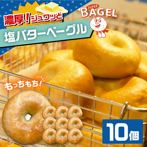 ベーグル 10個 ADBI006 おいしい お取り寄せ ベーグル 人気