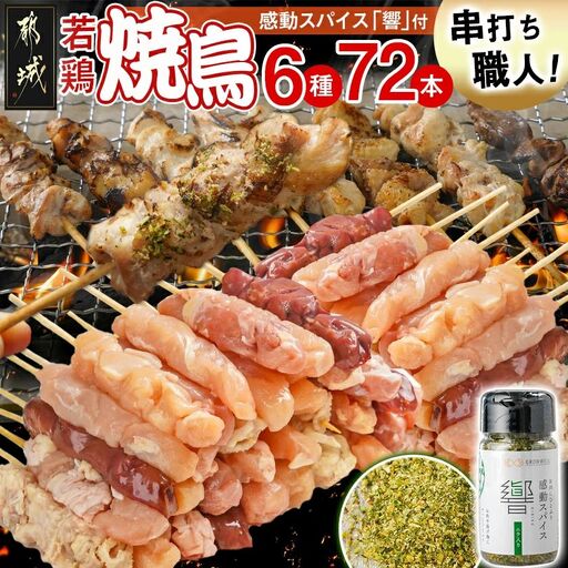 串打ち職人の若鶏焼鳥6種盛(72本)&感動スパイス響!付き〔18-1401〕_(都城市) 焼鳥串 生冷凍串 冷凍生肉 モモ ムネ ささみ 鶏皮 肩肉 鶏レバー 6種 72本入り BBQ スパイス