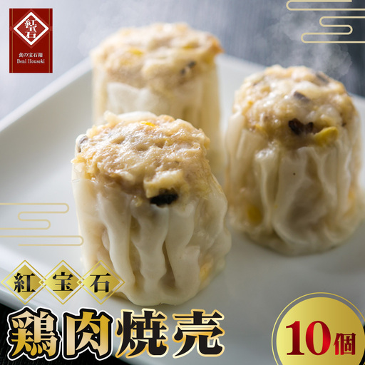 鶏肉焼売10個入り