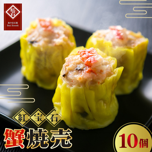 No.422 蟹焼売10個入り